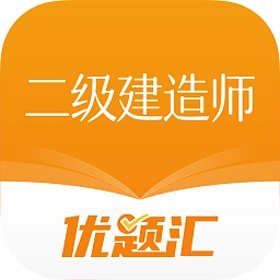 二级建造师优题汇安卓版