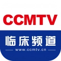 CCMTV临床频道2025手机版