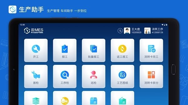 蒲惠云MES安卓版(1)