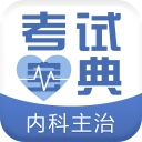 内科主治医师考试宝典最新版