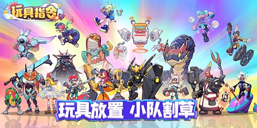 玩具指令最新版截图0