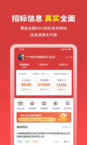 招标时讯安卓版图3
