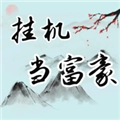 挂机当富豪游戏纯净最新版