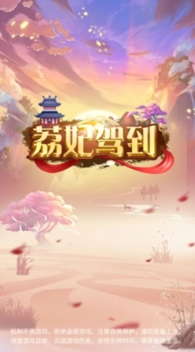 荔妃驾到图1