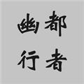 幽都行者最新版 V0.0.2