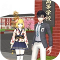 樱花校园少女模拟器 V1.82.21