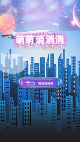 萌萌消消消红包版1