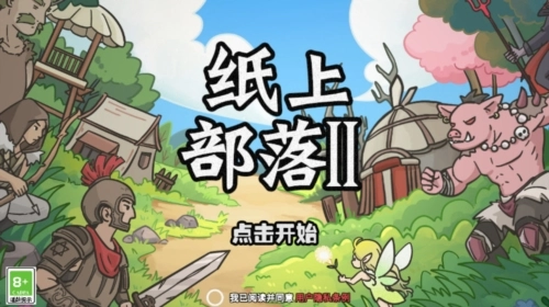 纸上部落2正版(1)