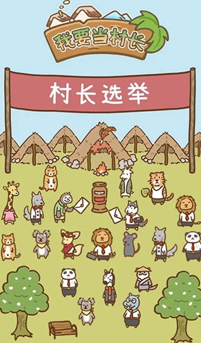 我要当村长去广告版图1