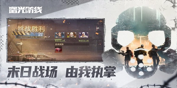 曙光防线安卓版