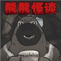 大熊二熊生存日记安卓版