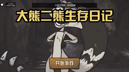 大熊二熊生存日记安卓版图2