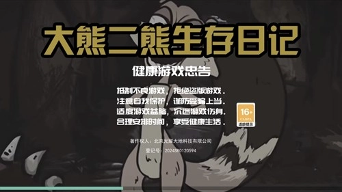 大熊二熊生存日记安卓版图1