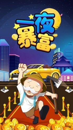一夜暴富截图1