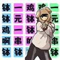 挑战钵钵鸡
