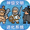 神级文明进化系统去广告版 V0.0.22
