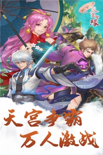 天堂奇缘手机最新版图1