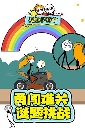 我脑子特牛正版3