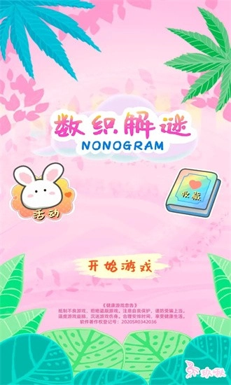 数织解谜手机版3