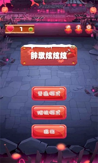 胖墩炫炫炫手游直装版图1