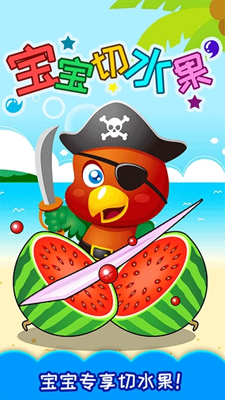 宝宝切水果1