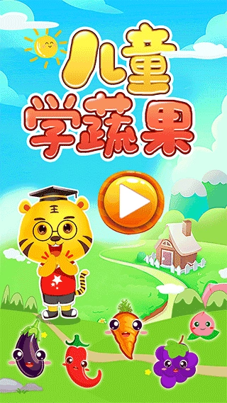 儿童学蔬果图1