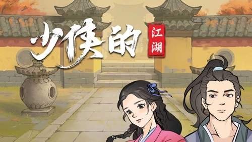 少侠的江湖安卓免费版图1