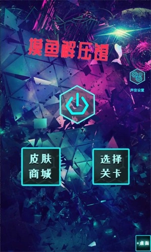 摸鱼解压馆图1