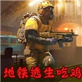 地铁逃生模拟游戏正版