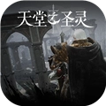 天堂之圣灵安卓直装版