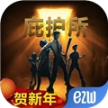 庇护所中文版