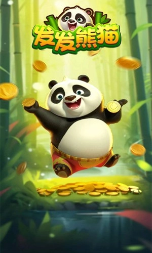发发熊猫无广告版图1