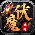伏魔战歌手游版