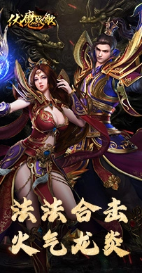 伏魔战歌手游版图1