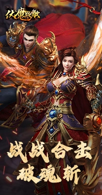 伏魔战歌手游版图2