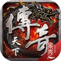 传奇天下