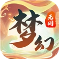 梦幻无间