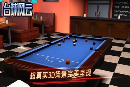 台球风云去广告版图2