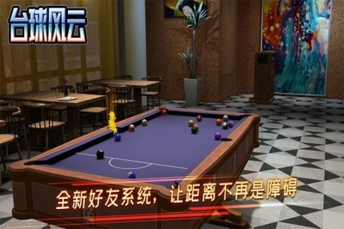 台球风云去广告版图3