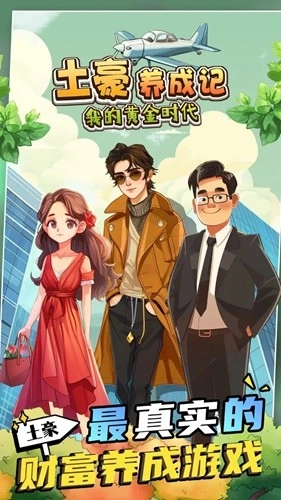土豪養(yǎng)成記截圖0