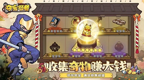 夺宝忍者免费版截图1