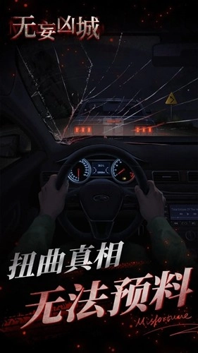 无妄凶城安卓版4