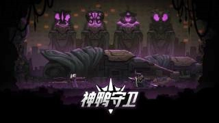 神鸭守卫游戏纯净版图1