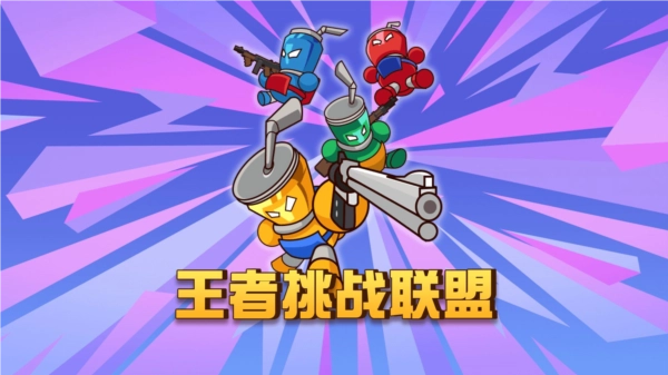 王者挑战联盟图3