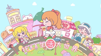 托卡生活大世界2025版