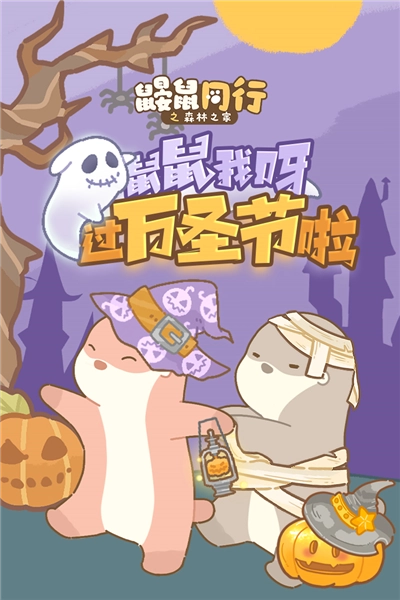 鼹鼠同行之森林之家去广告版