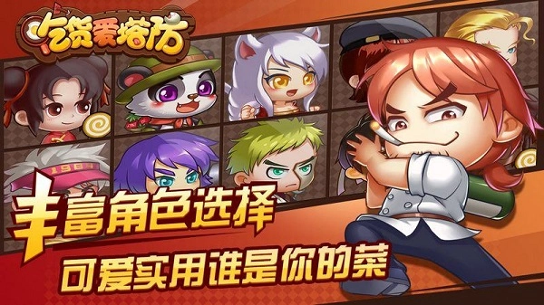 吃货爱塔防正版