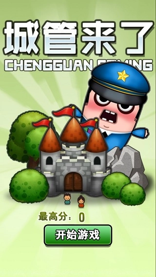 城管来了手游版图1