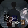 寄居隅怪奇事件簿正版
