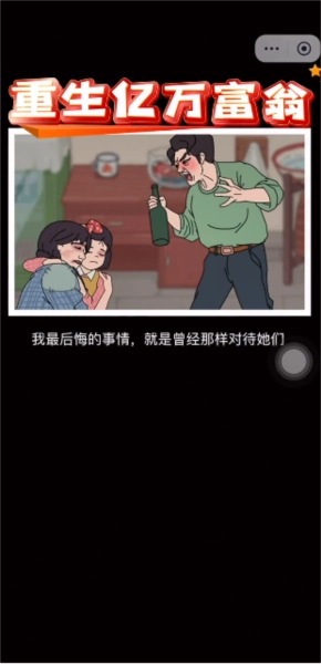 重生亿万富翁游戏完整版图1